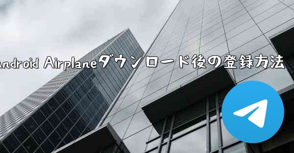 Android Airplaneダウンロード後の登録方法