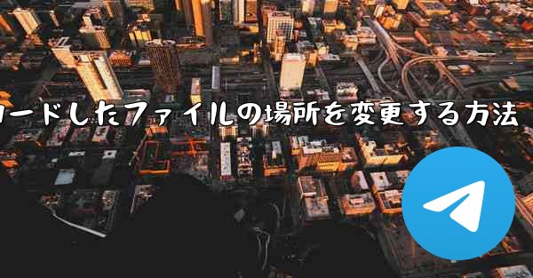 コンピュータQQからダウンロードしたファイルの場所を変更する方法