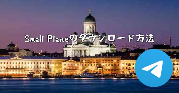 Small Planeのダウンロード方法