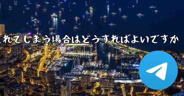 ダウンロードしたファイルが自動のにCドライブに保存されてしまう場合はどうすればよいですか