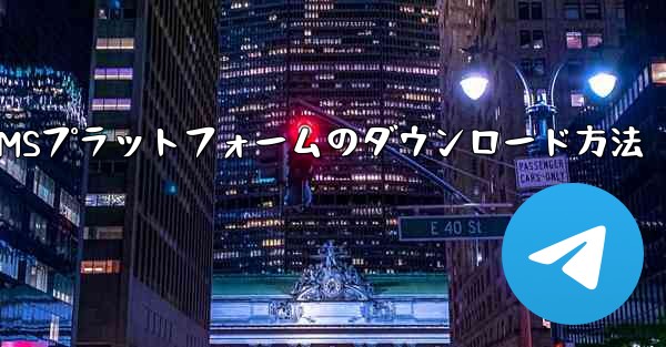 <b>SMSプラットフォームのダウンロード方法</b>