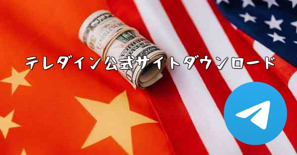 テレダイン公式サイトダウンロード