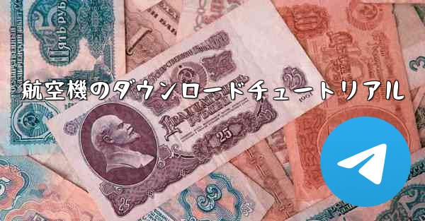 航空機のダウンロードチュートリアル