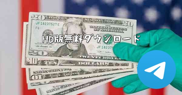 HD版無料ダウンロード