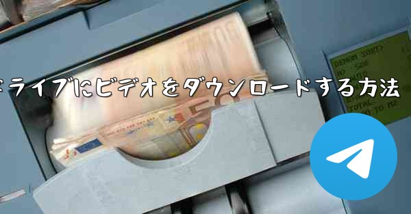 ウェブサイトBからコンピュータのUSBフラッシュドライブにビデオをダウンロードする方法