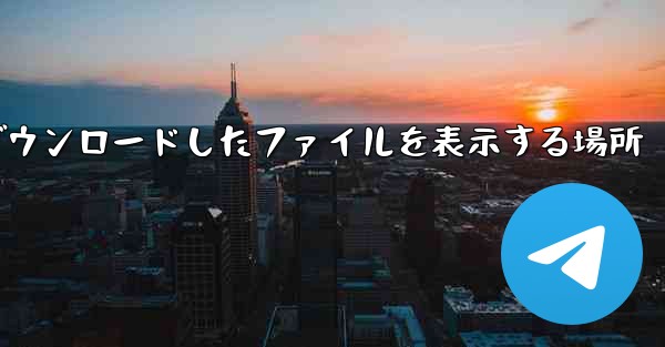 QQ でダウンロードしたファイルを表示する場所