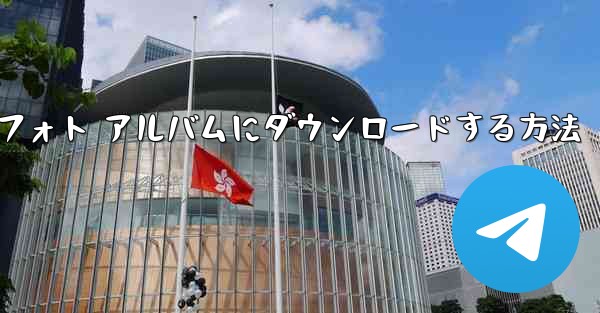 Web サイト B のビデオをコンピュータのローカル フォト アルバムにダウンロードする方法