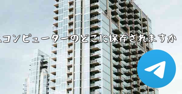 WeChat からダウンロードしたファイルはコンピューターのどこに保存されますか