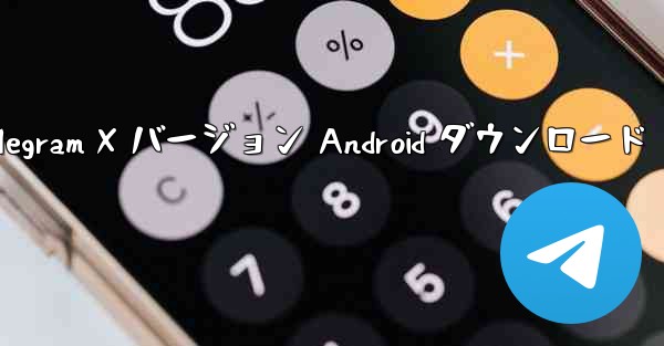 Telegram X バージョン Android ダウンロード