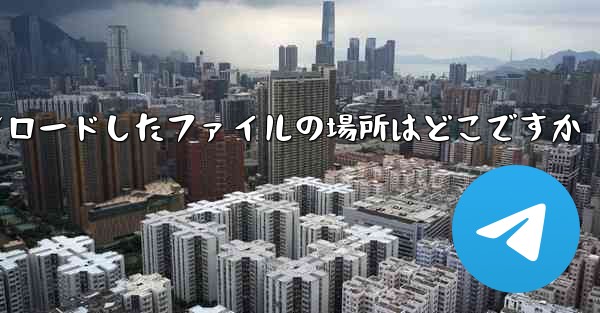 Cドライブにダウンロードしたファイルの場所はどこですか