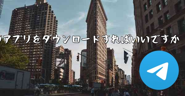 口座開設にはどのアプリをダウンロードすればいいですか
