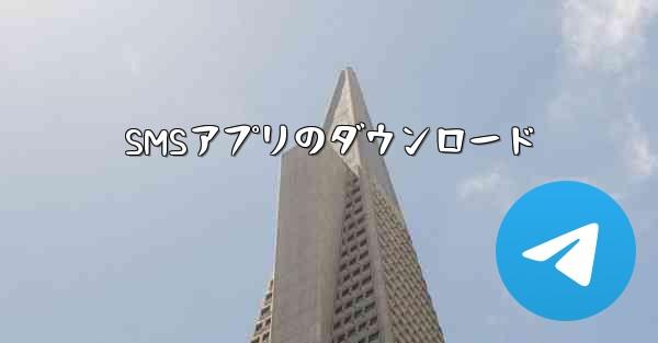 SMSアプリのダウンロード