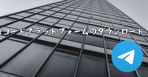 <b>外国の携帯電話番号SMS認証コードプラットフォームのダウンロード</b>