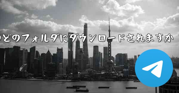 QQ音楽はコンピュータのどのフォルダにダウンロードされますか