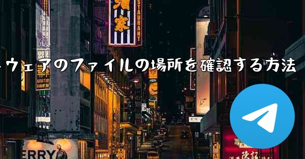 ダウンロードしたソフトウェアのファイルの場所を確認する方法