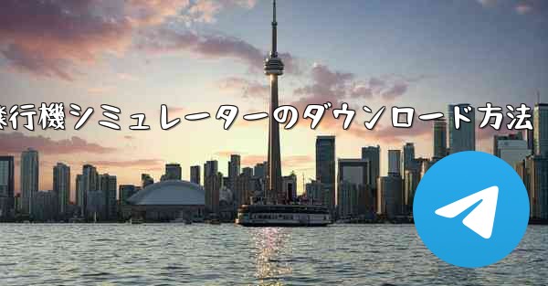 <b>コンピューター飛行機シミュレーターのダウンロード方法</b>