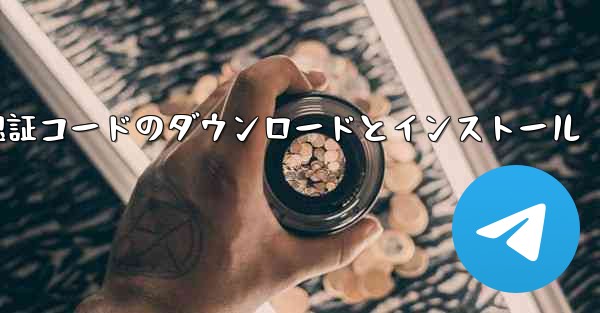 SMS 認証コードのダウンロードとインストール