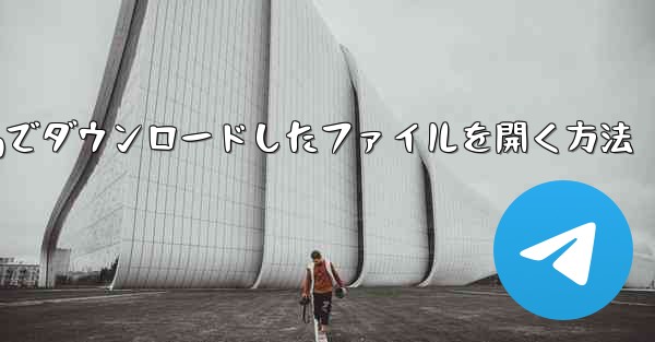 <b>tgでダウンロードしたファイルを開く方法</b>