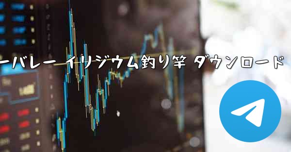 スターデューバレー イリジウム釣り竿 ダウンロード