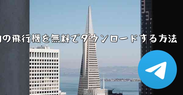 Android スマートフォンに本物の飛行機を無料でダウンロードする方法