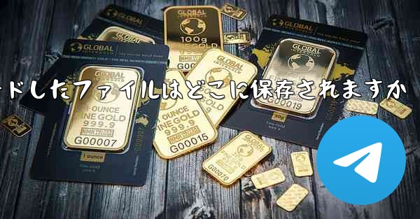WeChat からダウンロードしたファイルはどこに保存されますか