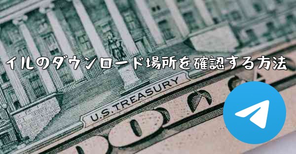 <b>ファイルのダウンロード場所を確認する方法</b>