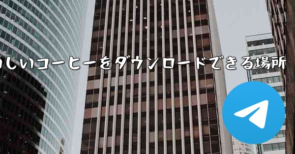 おいしいコーヒー おいしいコーヒーをダウンロードできる場所