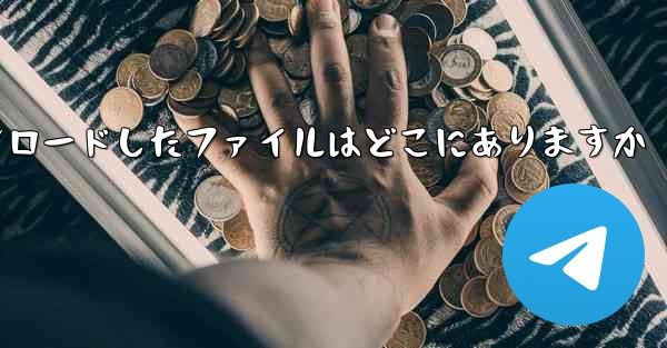 WeChat PC 版からダウンロードしたファイルはどこにありますか