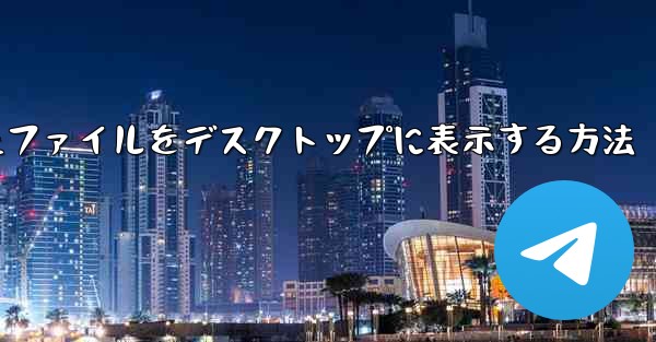 <b>Cドライブにダウンロードしたファイルをデスクトップに表示する方法</b>