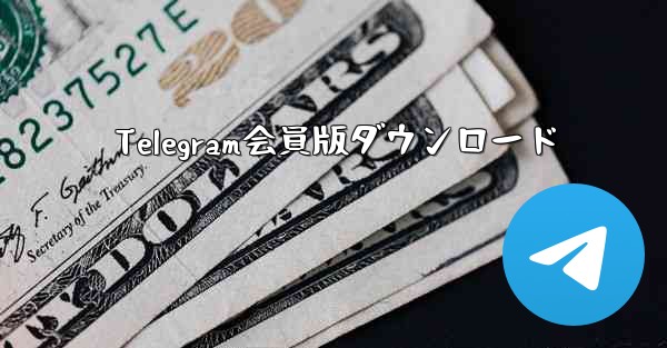 Telegram会員版ダウンロード