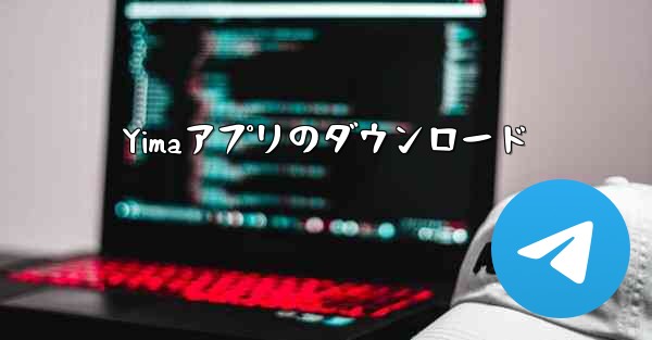 Yimaアプリのダウンロード