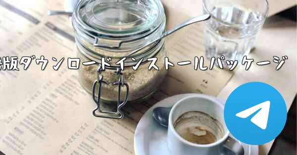 中国語版ダウンロードインストールパッケージ