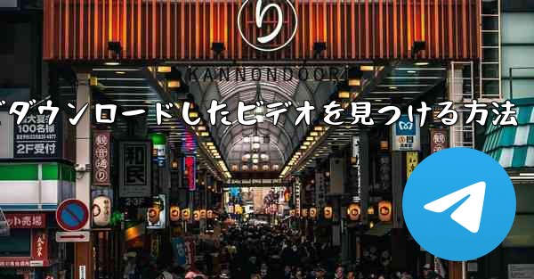 ファイル内でダウンロードしたビデオを見つける方法