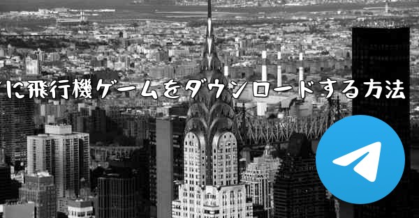 <b>Android スマートフォンに飛行機ゲームをダウンロードする方法</b>