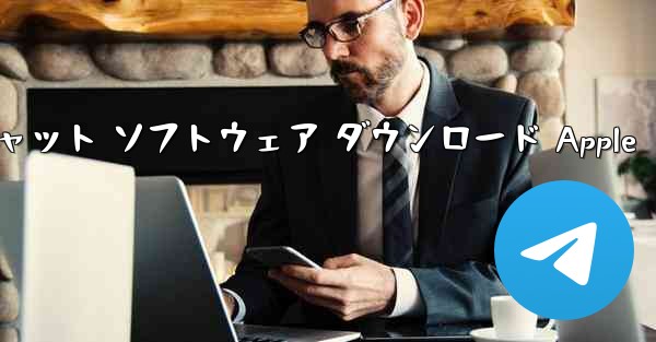 <b>電信チャット ソフトウェア ダウンロード Apple</b>