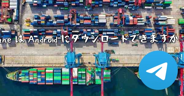 <b>Paper Plane は Android にダウンロードできますか</b>