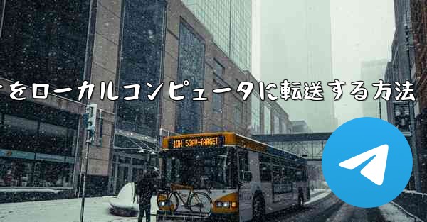 ステーション b からダウンロードしたオフラインビデオをローカルコンピュータに転送する方法
