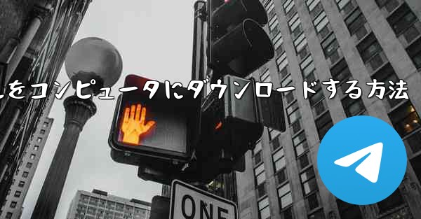 テレゲラムビデオチュートリアルをコンピュータにダウンロードする方法