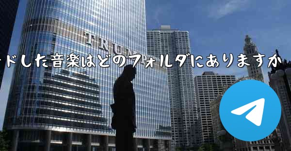 qqでダウンロードした音楽はどのフォルダにありますか