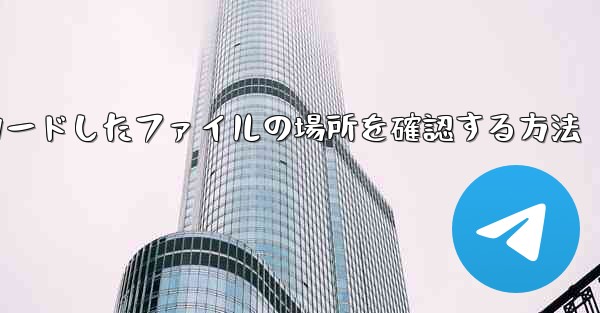 QQでダウンロードしたファイルの場所を確認する方法