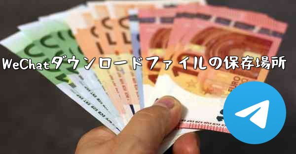 WeChatダウンロードファイルの保存場所