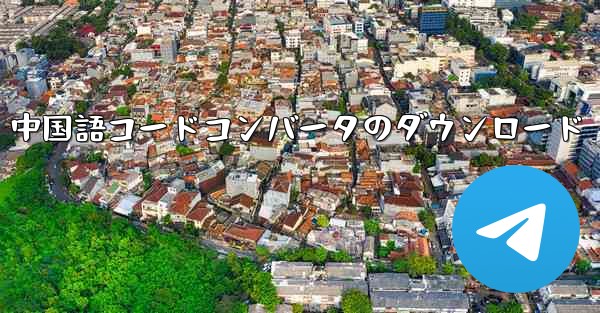 中国語コードコンバータのダウンロード