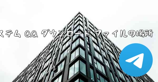 Android システム QQ ダウンロード ファイルの場所