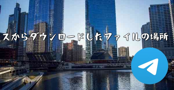 携帯電話の QQ メールボックスからダウンロードしたファイルの場所