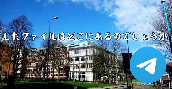 パソコンのCドライブからダウンロードしたファイルはどこにあるのでしょうか