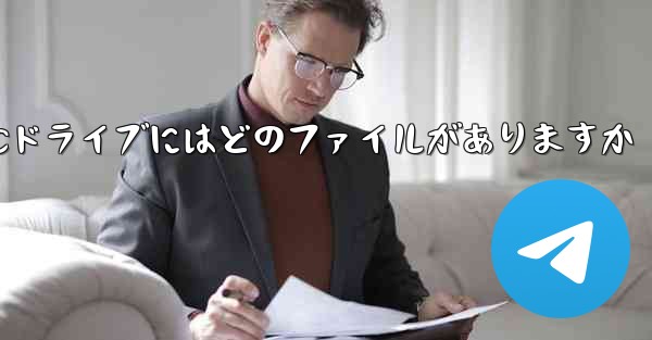 <b>パソコンからダウンロードしたソフトウェアが保存されているCドライブにはどのファイルがありますか</b>