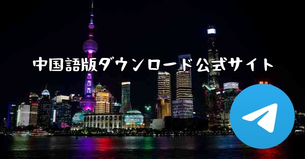 中国語版ダウンロード公式サイト
