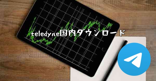 teledyne国内ダウンロード