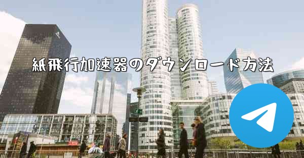 紙飛行加速器のダウンロード方法