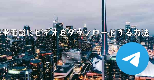 サイトbからローカル携帯電話にビデオをダウンロードする方法